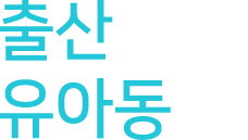 출산유아동